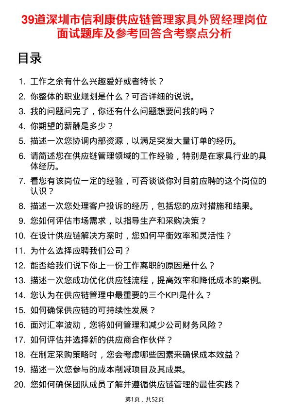 39道深圳市信利康供应链管理家具外贸经理岗位面试题库及参考回答含考察点分析