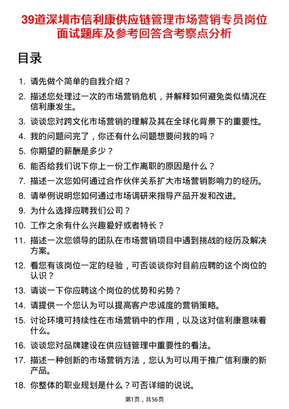 39道深圳市信利康供应链管理市场营销专员岗位面试题库及参考回答含考察点分析