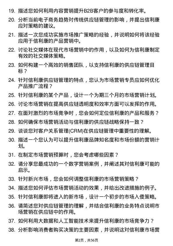 39道深圳市信利康供应链管理市场营销专员岗位面试题库及参考回答含考察点分析