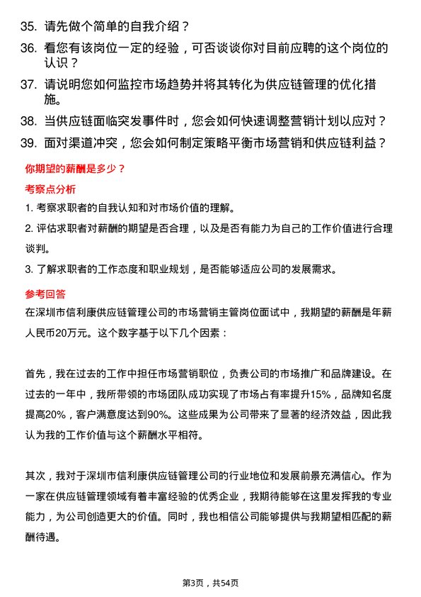 39道深圳市信利康供应链管理市场营销主管岗位面试题库及参考回答含考察点分析