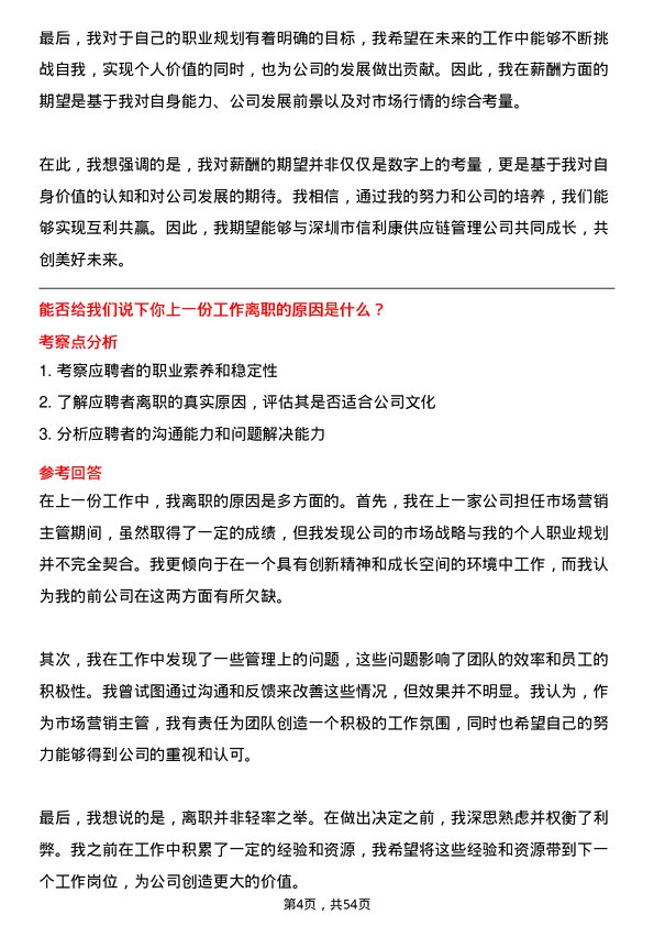 39道深圳市信利康供应链管理市场营销主管岗位面试题库及参考回答含考察点分析