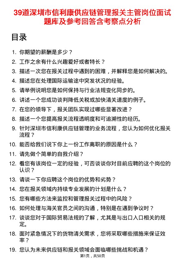 39道深圳市信利康供应链管理报关主管岗位面试题库及参考回答含考察点分析