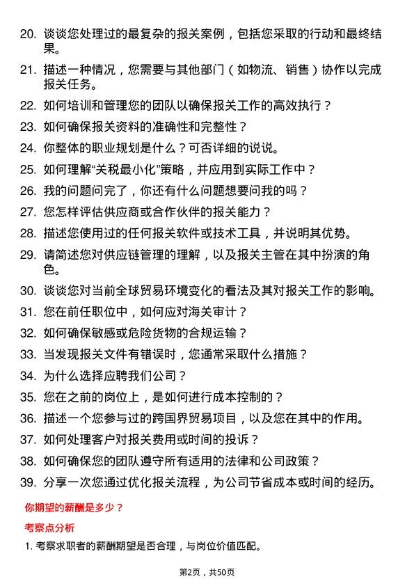 39道深圳市信利康供应链管理报关主管岗位面试题库及参考回答含考察点分析