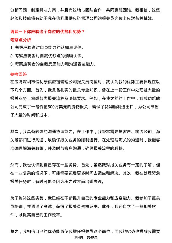 39道深圳市信利康供应链管理报关员岗位面试题库及参考回答含考察点分析