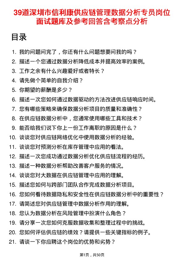 39道深圳市信利康供应链管理数据分析专员岗位面试题库及参考回答含考察点分析