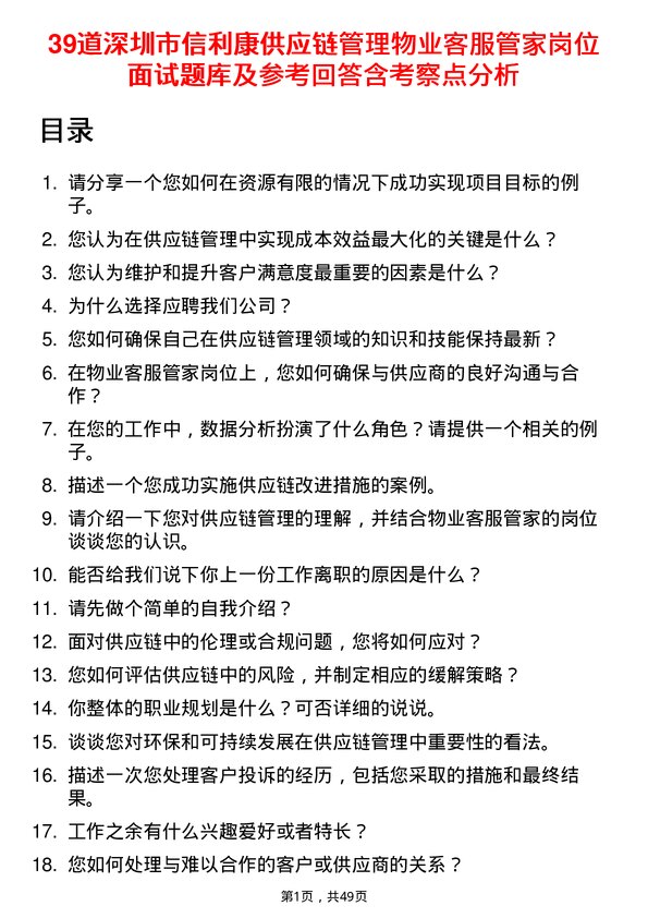 39道深圳市信利康供应链管理物业客服管家岗位面试题库及参考回答含考察点分析