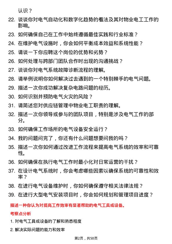 39道深圳市信利康供应链管理物业电工岗位面试题库及参考回答含考察点分析