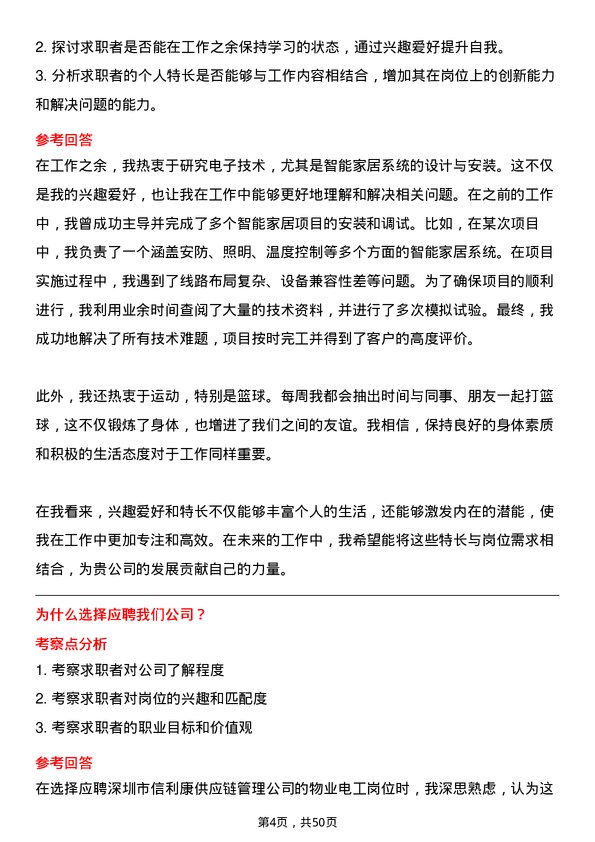 39道深圳市信利康供应链管理物业电工岗位面试题库及参考回答含考察点分析