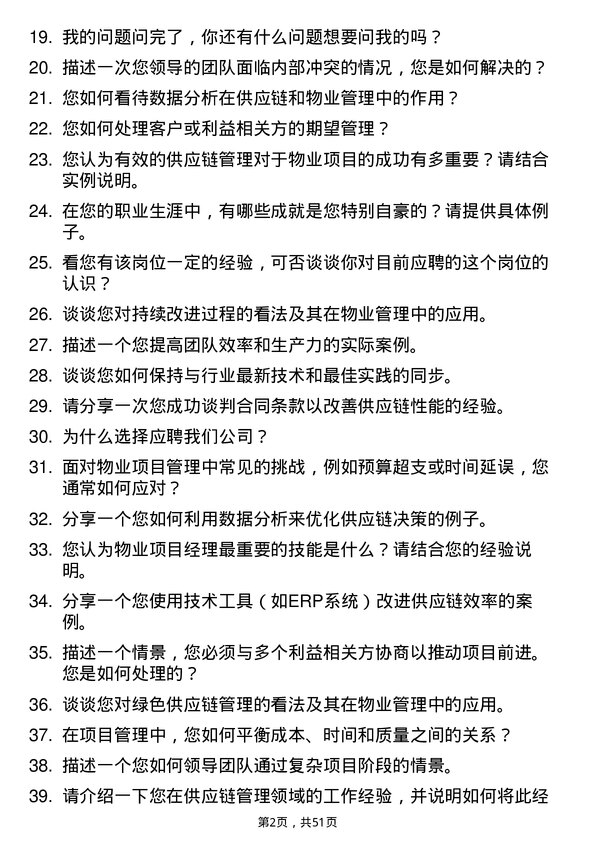 39道深圳市信利康供应链管理物业项目经理岗位面试题库及参考回答含考察点分析