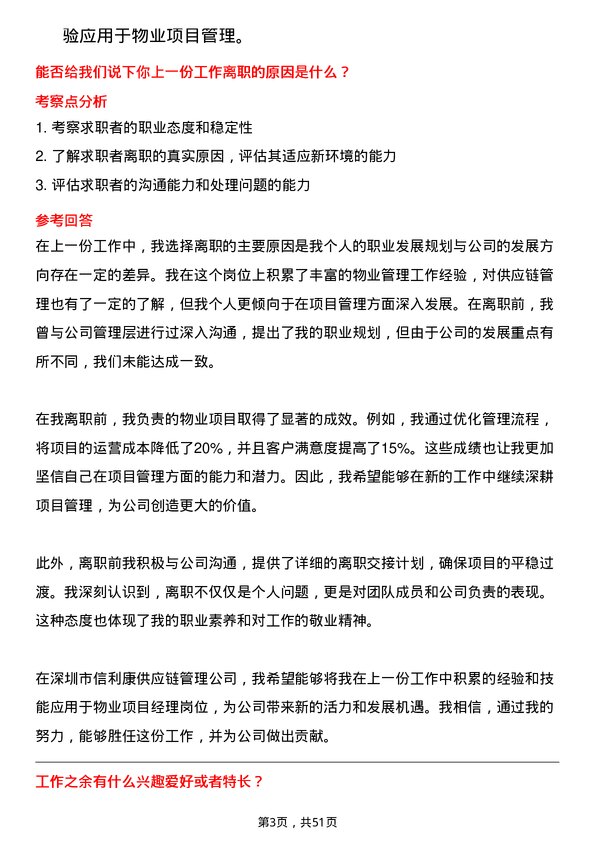 39道深圳市信利康供应链管理物业项目经理岗位面试题库及参考回答含考察点分析