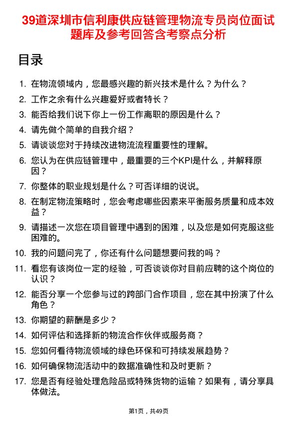 39道深圳市信利康供应链管理物流专员岗位面试题库及参考回答含考察点分析