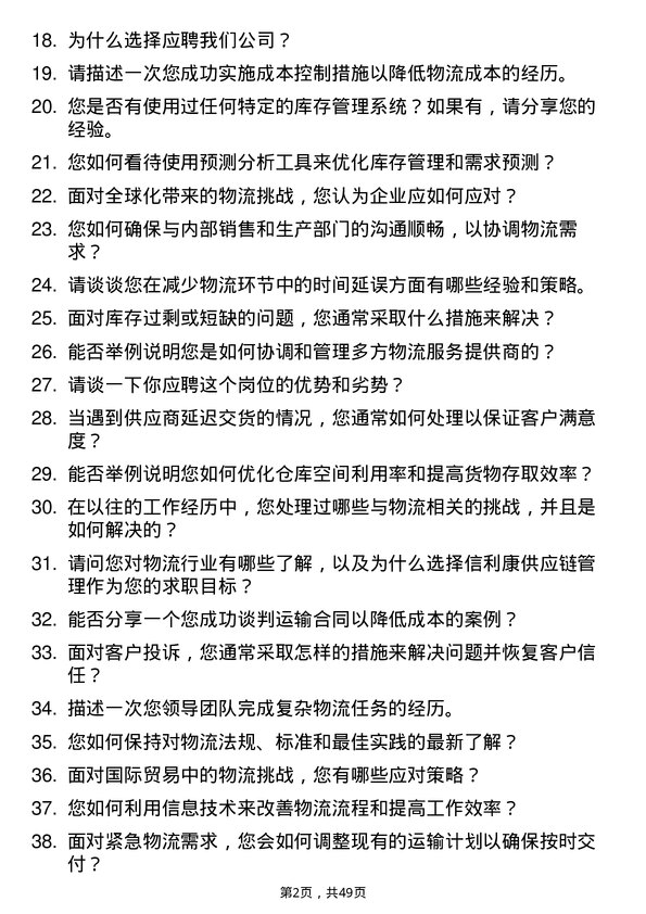 39道深圳市信利康供应链管理物流专员岗位面试题库及参考回答含考察点分析