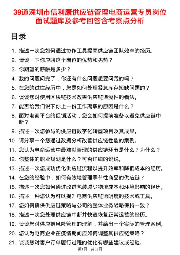 39道深圳市信利康供应链管理电商运营专员岗位面试题库及参考回答含考察点分析