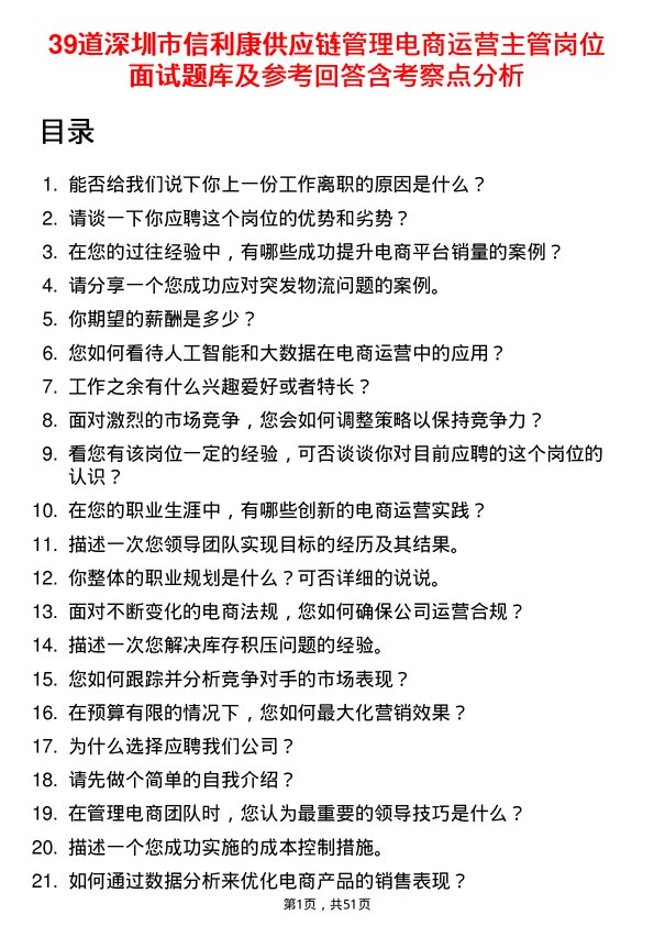 39道深圳市信利康供应链管理电商运营主管岗位面试题库及参考回答含考察点分析