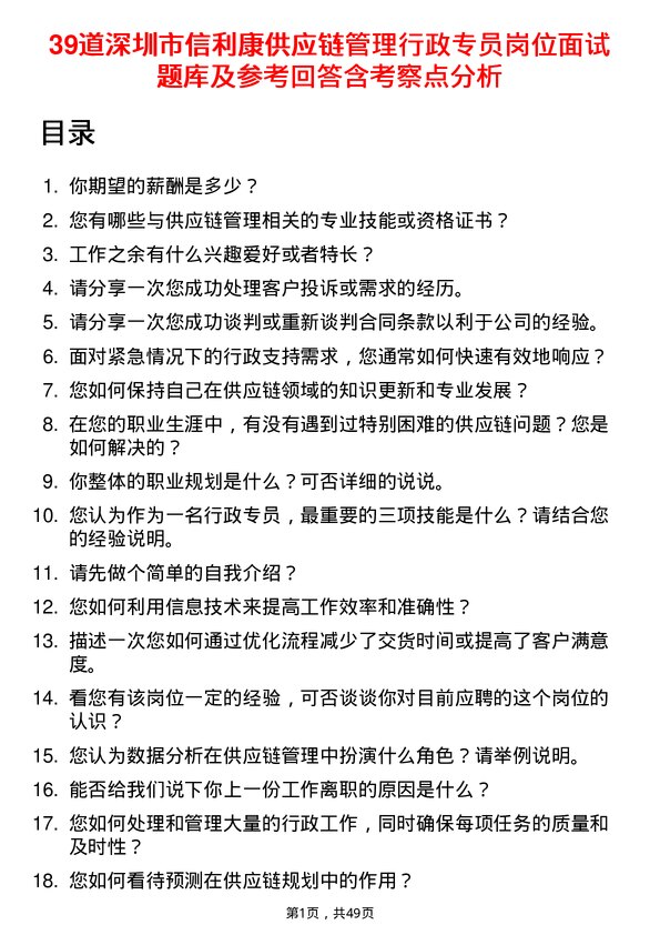 39道深圳市信利康供应链管理行政专员岗位面试题库及参考回答含考察点分析