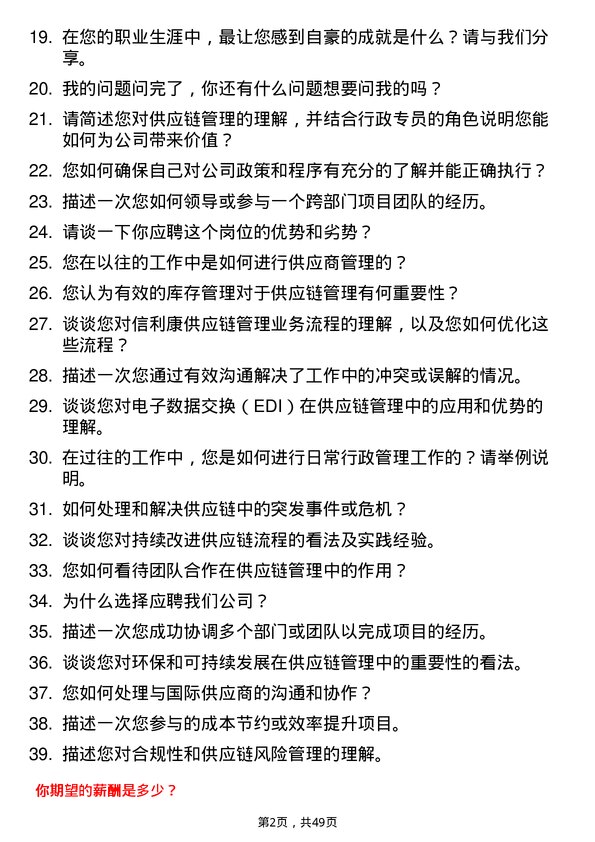 39道深圳市信利康供应链管理行政专员岗位面试题库及参考回答含考察点分析