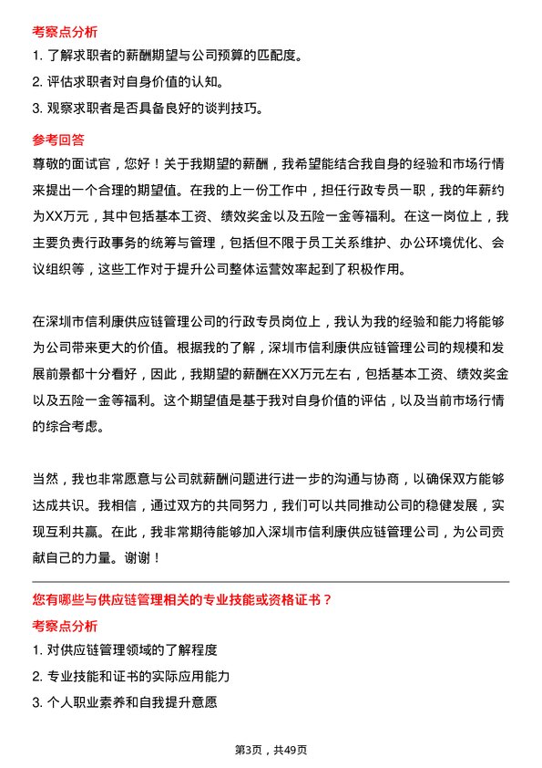 39道深圳市信利康供应链管理行政专员岗位面试题库及参考回答含考察点分析