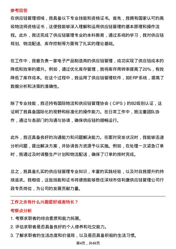 39道深圳市信利康供应链管理行政专员岗位面试题库及参考回答含考察点分析