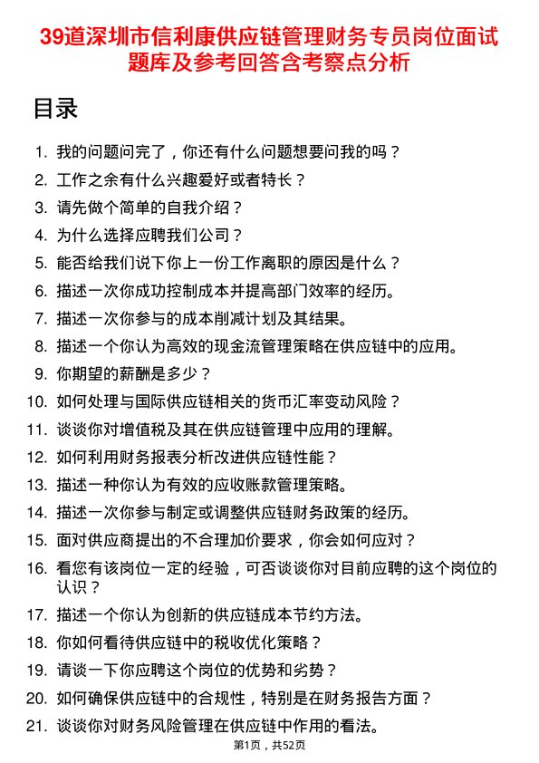 39道深圳市信利康供应链管理财务专员岗位面试题库及参考回答含考察点分析