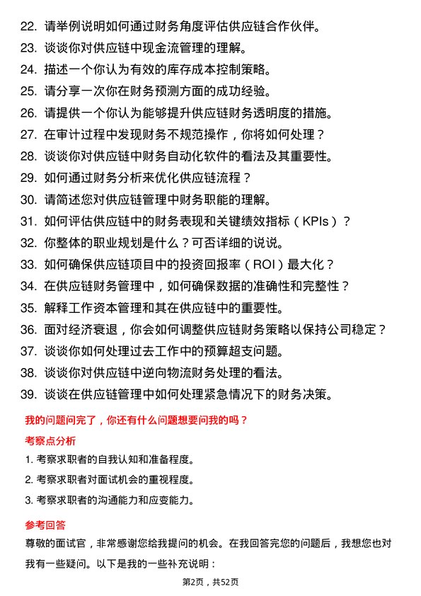 39道深圳市信利康供应链管理财务专员岗位面试题库及参考回答含考察点分析