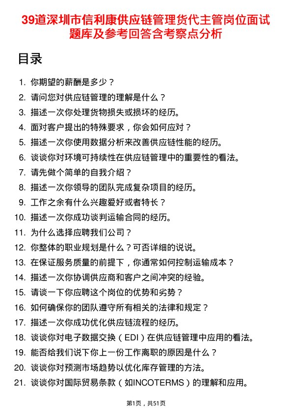 39道深圳市信利康供应链管理货代主管岗位面试题库及参考回答含考察点分析