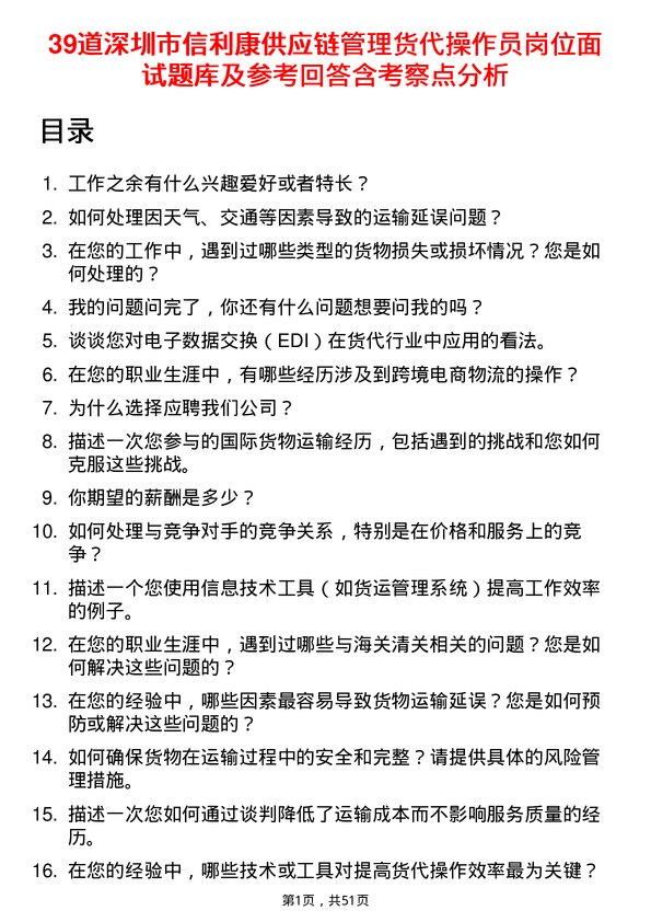 39道深圳市信利康供应链管理货代操作员岗位面试题库及参考回答含考察点分析