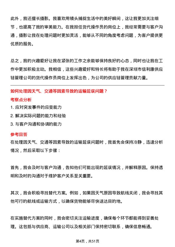 39道深圳市信利康供应链管理货代操作员岗位面试题库及参考回答含考察点分析