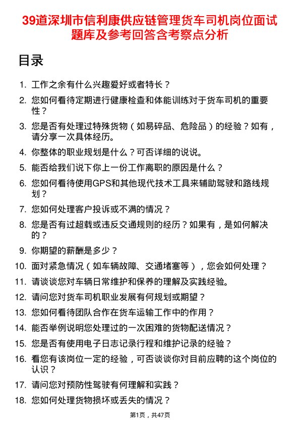 39道深圳市信利康供应链管理货车司机岗位面试题库及参考回答含考察点分析