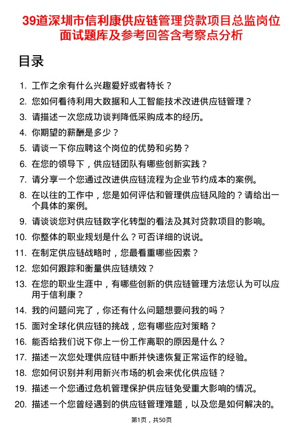 39道深圳市信利康供应链管理贷款项目总监岗位面试题库及参考回答含考察点分析