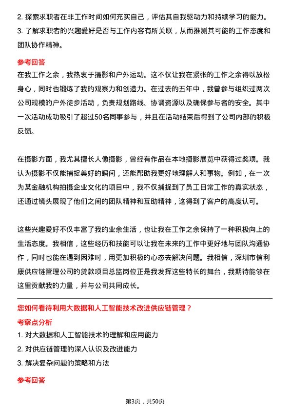 39道深圳市信利康供应链管理贷款项目总监岗位面试题库及参考回答含考察点分析