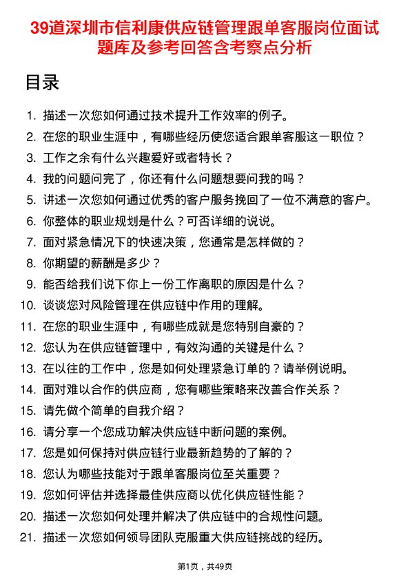 39道深圳市信利康供应链管理跟单客服岗位面试题库及参考回答含考察点分析