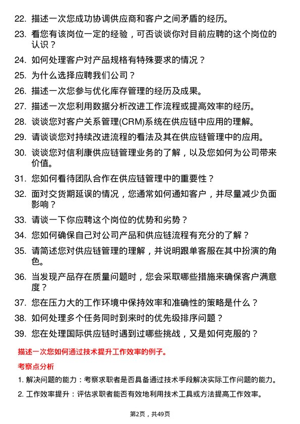 39道深圳市信利康供应链管理跟单客服岗位面试题库及参考回答含考察点分析