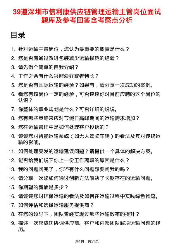 39道深圳市信利康供应链管理运输主管岗位面试题库及参考回答含考察点分析