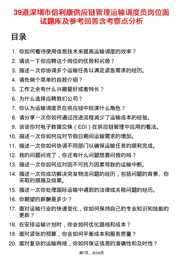 39道深圳市信利康供应链管理运输调度员岗位面试题库及参考回答含考察点分析