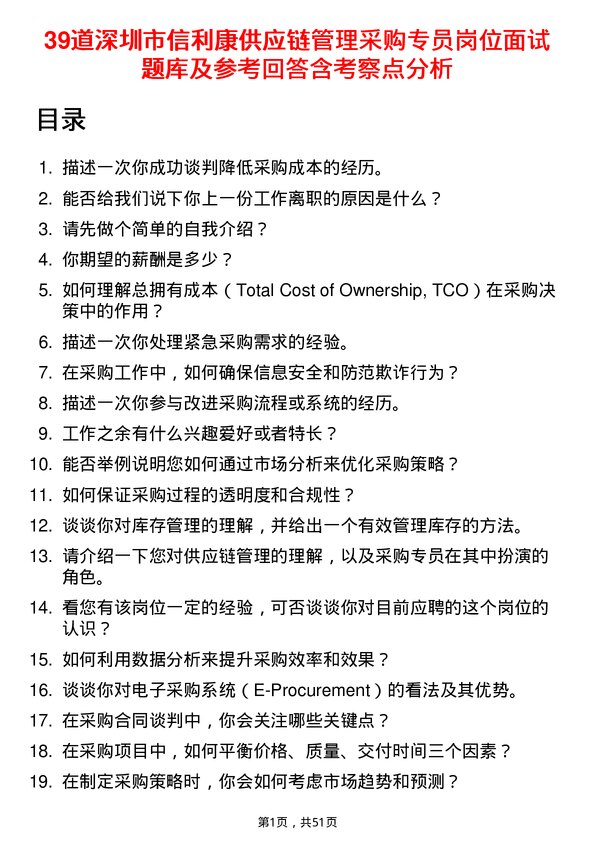 39道深圳市信利康供应链管理采购专员岗位面试题库及参考回答含考察点分析