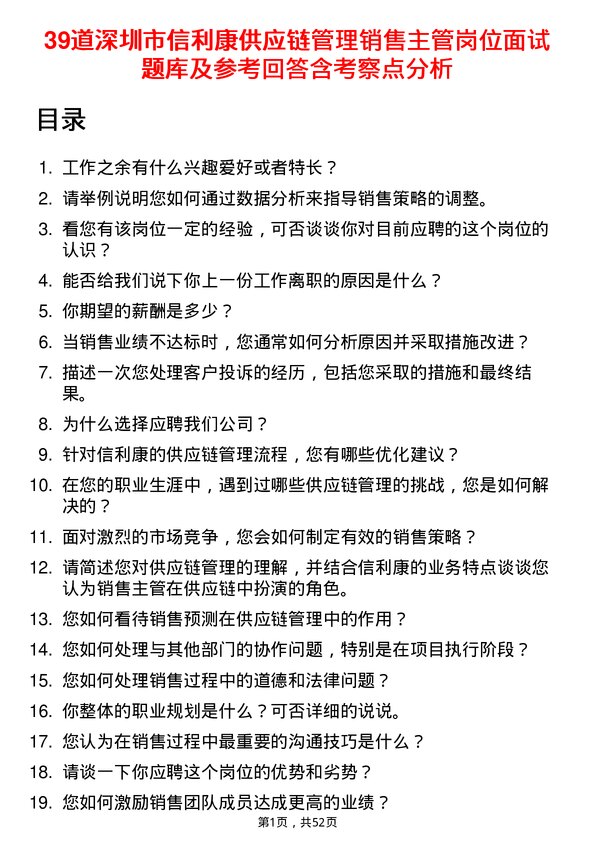 39道深圳市信利康供应链管理销售主管岗位面试题库及参考回答含考察点分析