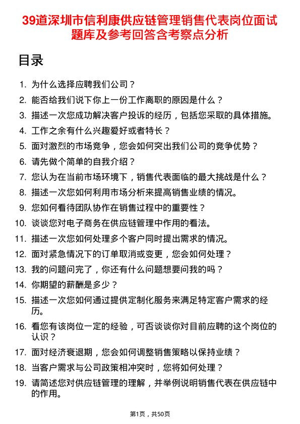 39道深圳市信利康供应链管理销售代表岗位面试题库及参考回答含考察点分析