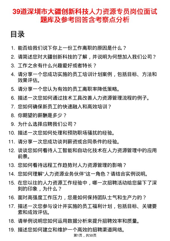 39道深圳市大疆创新科技公司人力资源专员岗位面试题库及参考回答含考察点分析