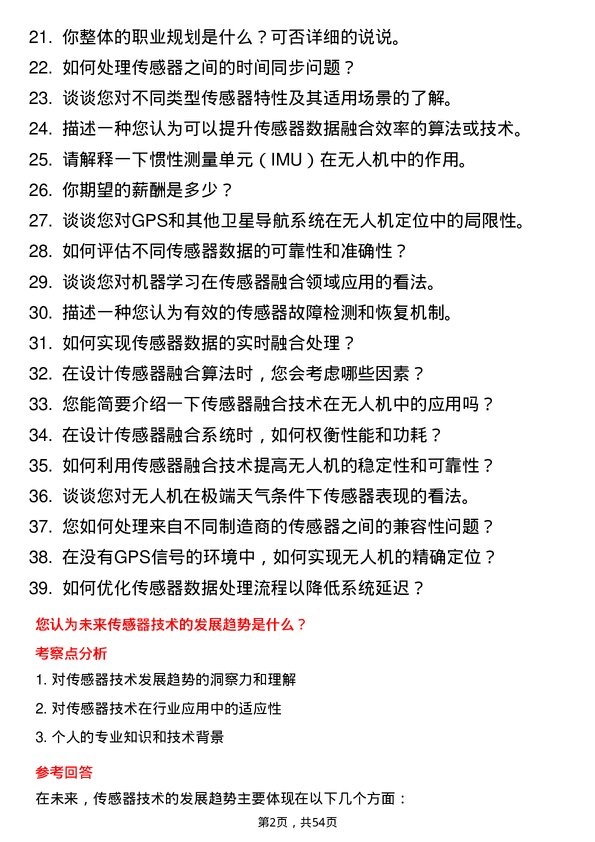 39道深圳市大疆创新科技公司传感器融合工程师岗位面试题库及参考回答含考察点分析