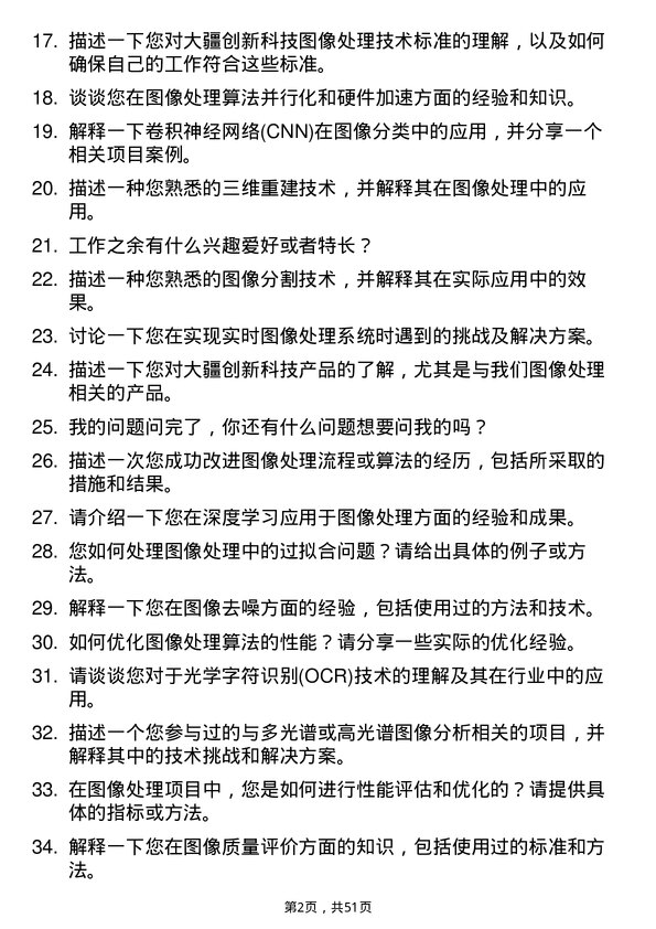 39道深圳市大疆创新科技公司图像处理工程师岗位面试题库及参考回答含考察点分析