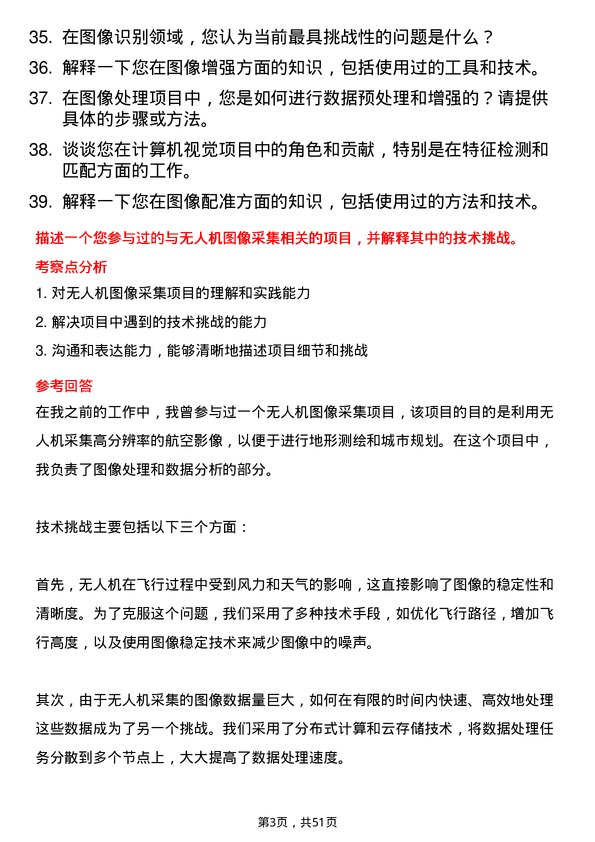 39道深圳市大疆创新科技公司图像处理工程师岗位面试题库及参考回答含考察点分析