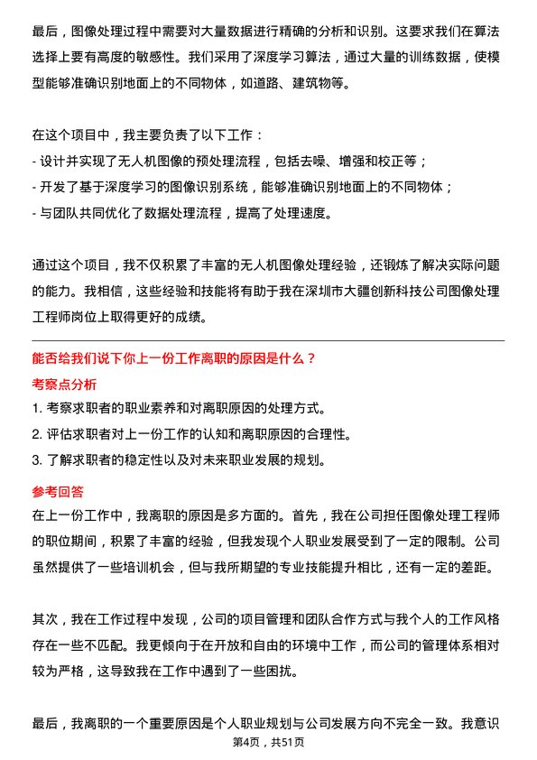 39道深圳市大疆创新科技公司图像处理工程师岗位面试题库及参考回答含考察点分析