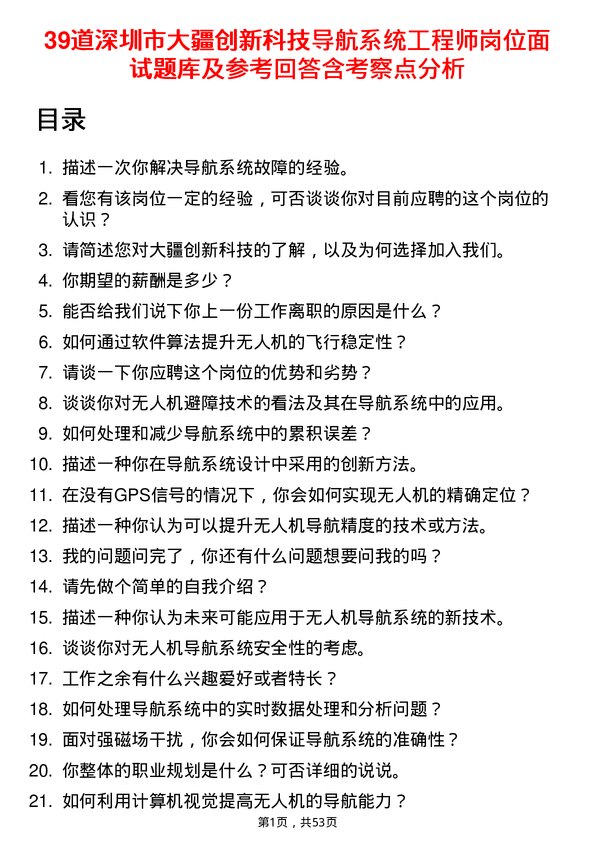 39道深圳市大疆创新科技公司导航系统工程师岗位面试题库及参考回答含考察点分析