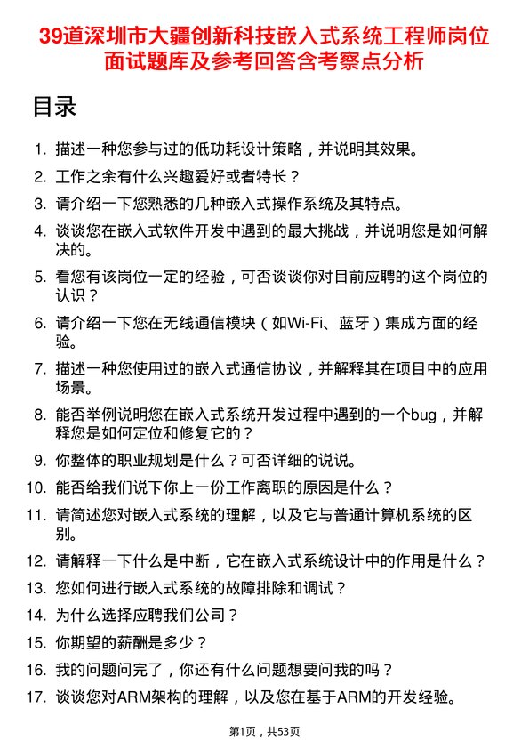 39道深圳市大疆创新科技公司嵌入式系统工程师岗位面试题库及参考回答含考察点分析