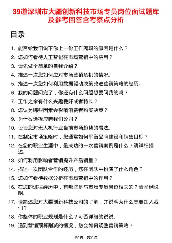 39道深圳市大疆创新科技公司市场专员岗位面试题库及参考回答含考察点分析