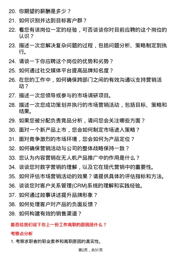 39道深圳市大疆创新科技公司市场专员岗位面试题库及参考回答含考察点分析