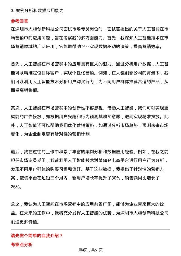 39道深圳市大疆创新科技公司市场专员岗位面试题库及参考回答含考察点分析