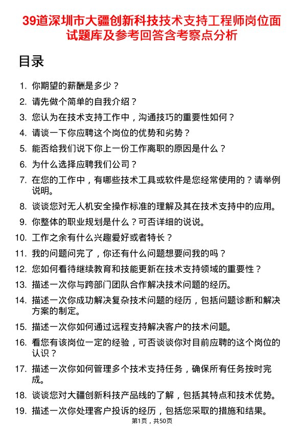 39道深圳市大疆创新科技公司技术支持工程师岗位面试题库及参考回答含考察点分析