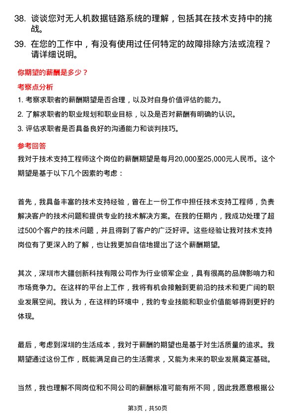 39道深圳市大疆创新科技公司技术支持工程师岗位面试题库及参考回答含考察点分析