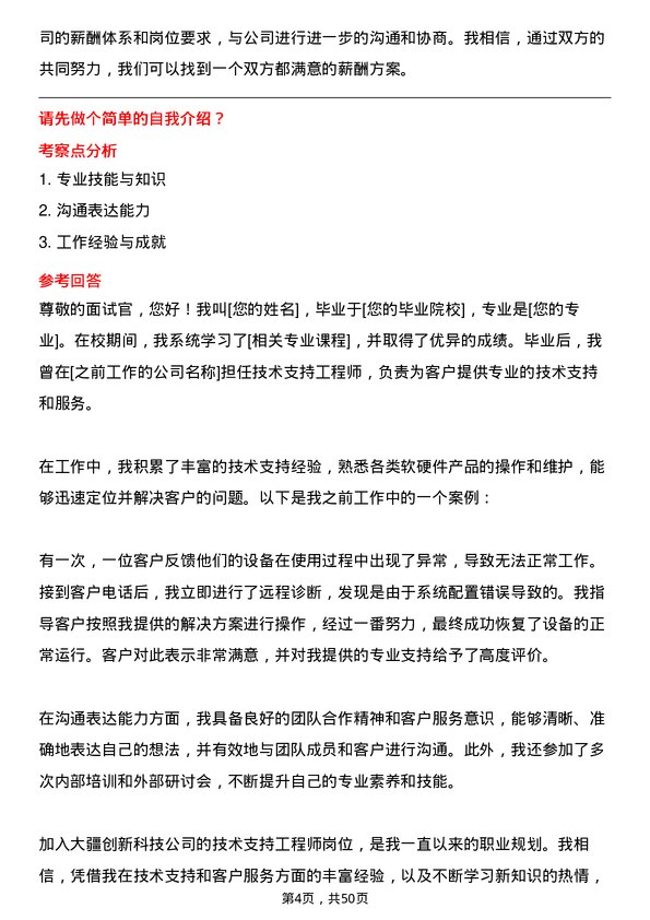 39道深圳市大疆创新科技公司技术支持工程师岗位面试题库及参考回答含考察点分析